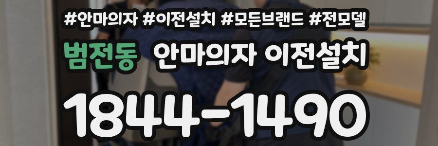 범전동 안마의자 이전설치
