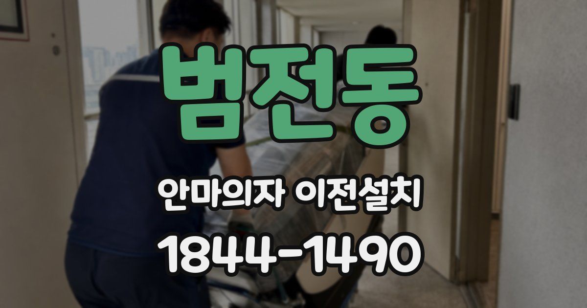 범전동 안마의자 이전설치