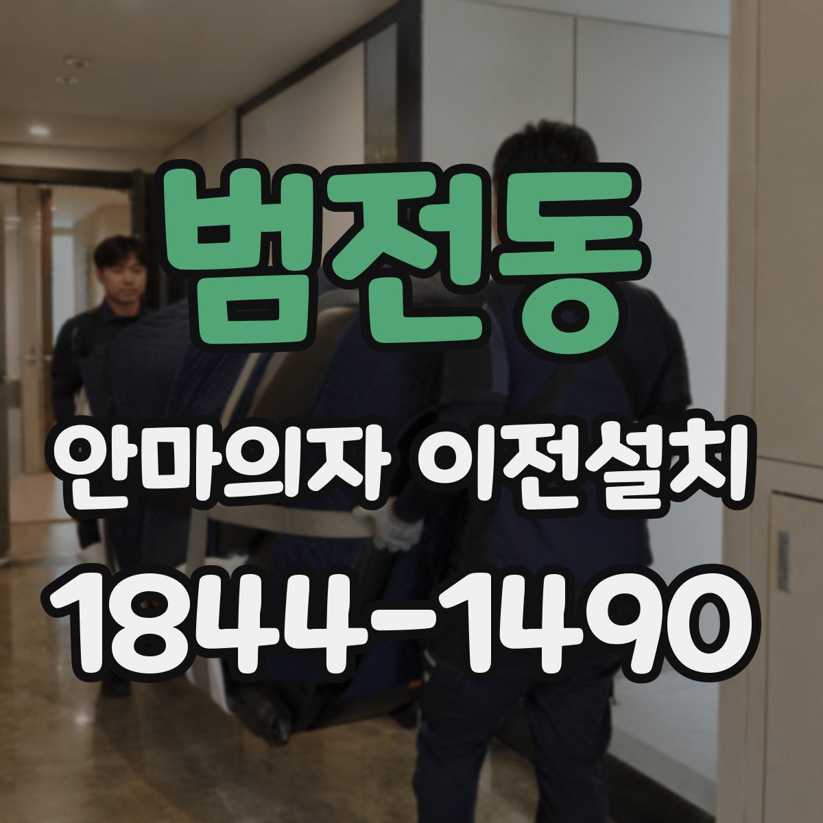 범전동 안마의자 이전설치