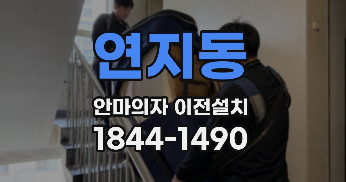 연지동 안마의자 이전설치
