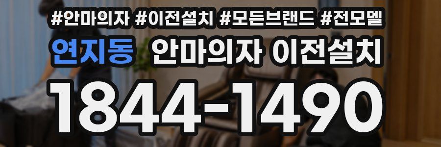 연지동 안마의자 이전설치