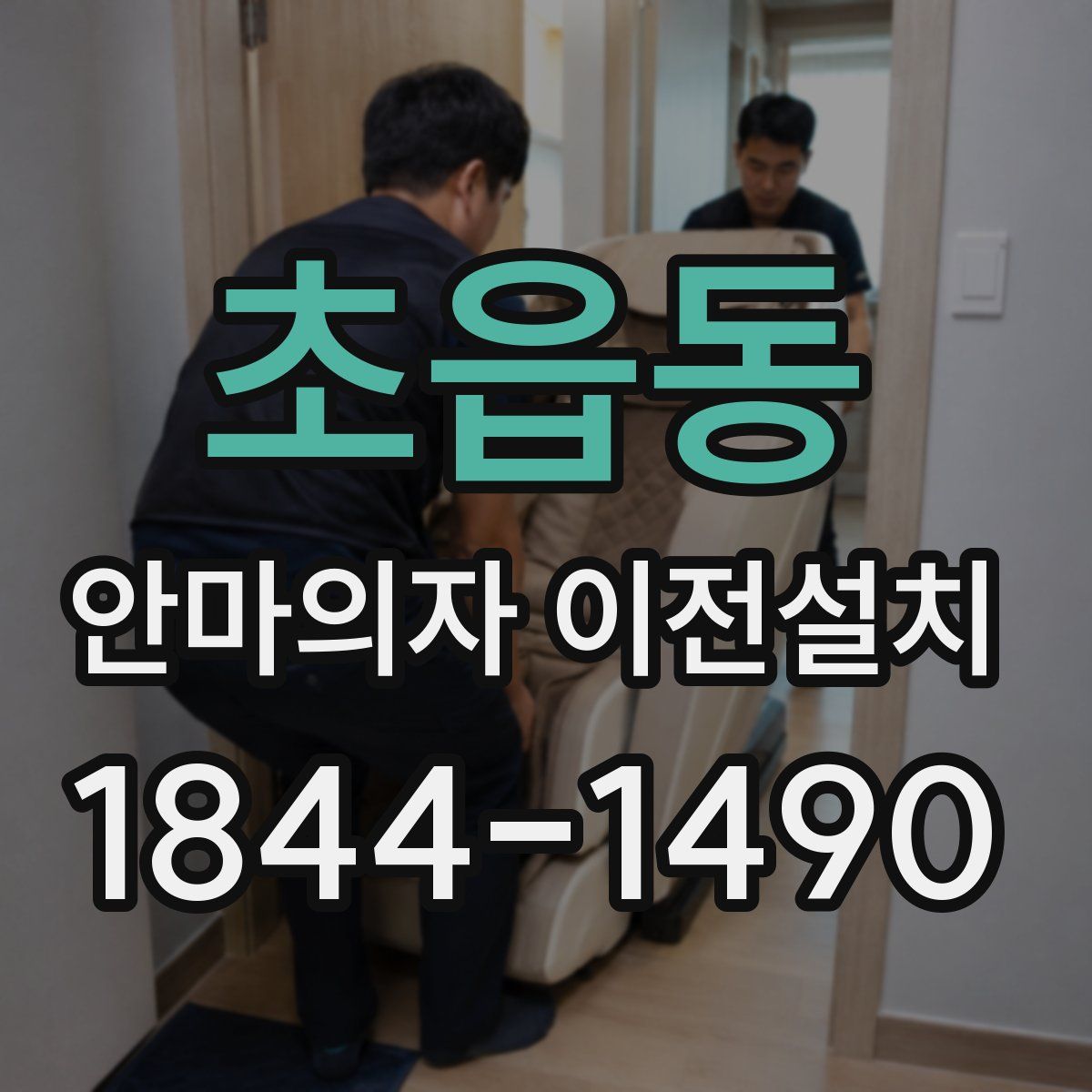초읍동 안마의자 이전설치