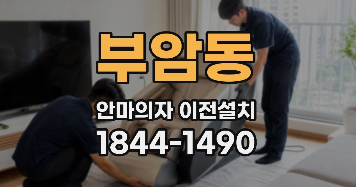 부암동 안마의자 이전설치