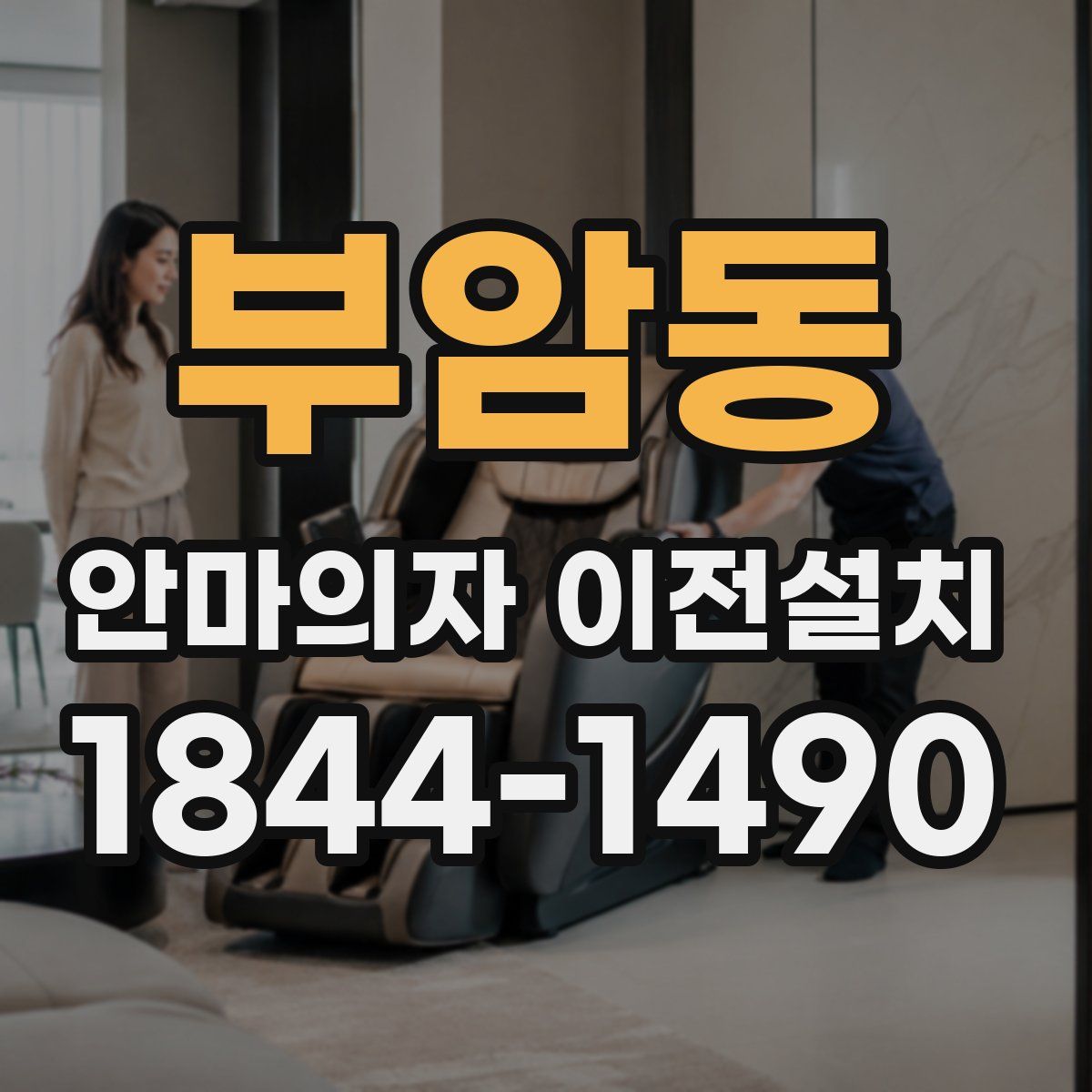 부암동 안마의자 이전설치