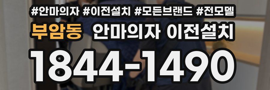 부암동 안마의자 이전설치