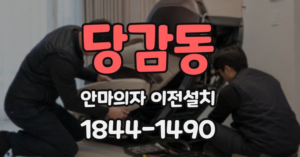 당감동 안마의자 이전설치