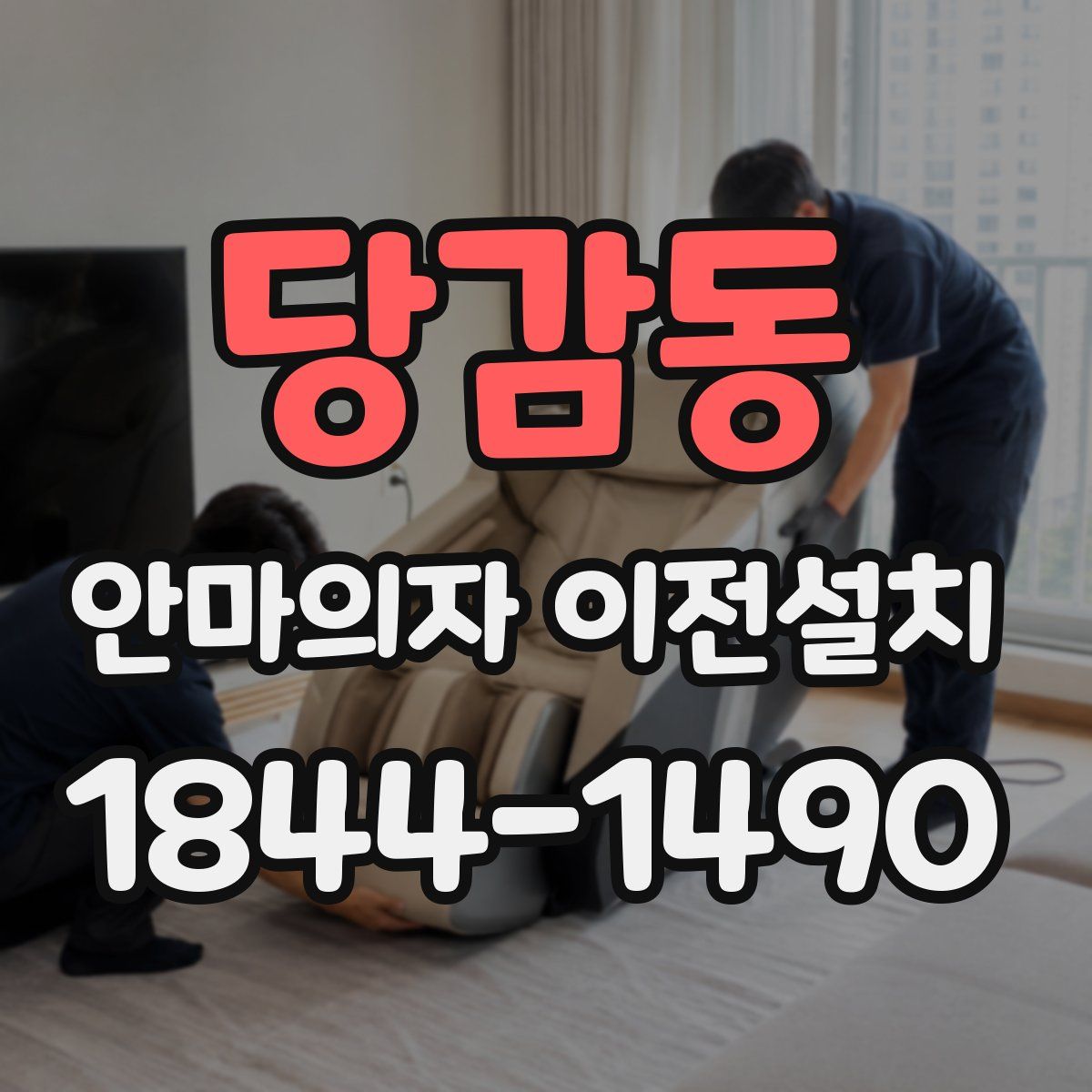 당감동 안마의자 이전설치