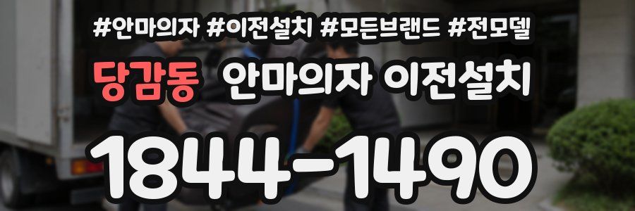 당감동 안마의자 이전설치