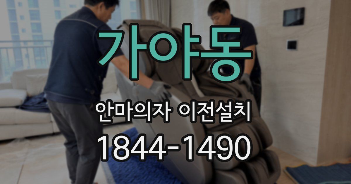 가야동 안마의자 이전설치
