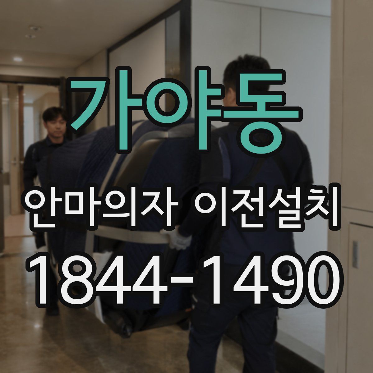 가야동 안마의자 이전설치