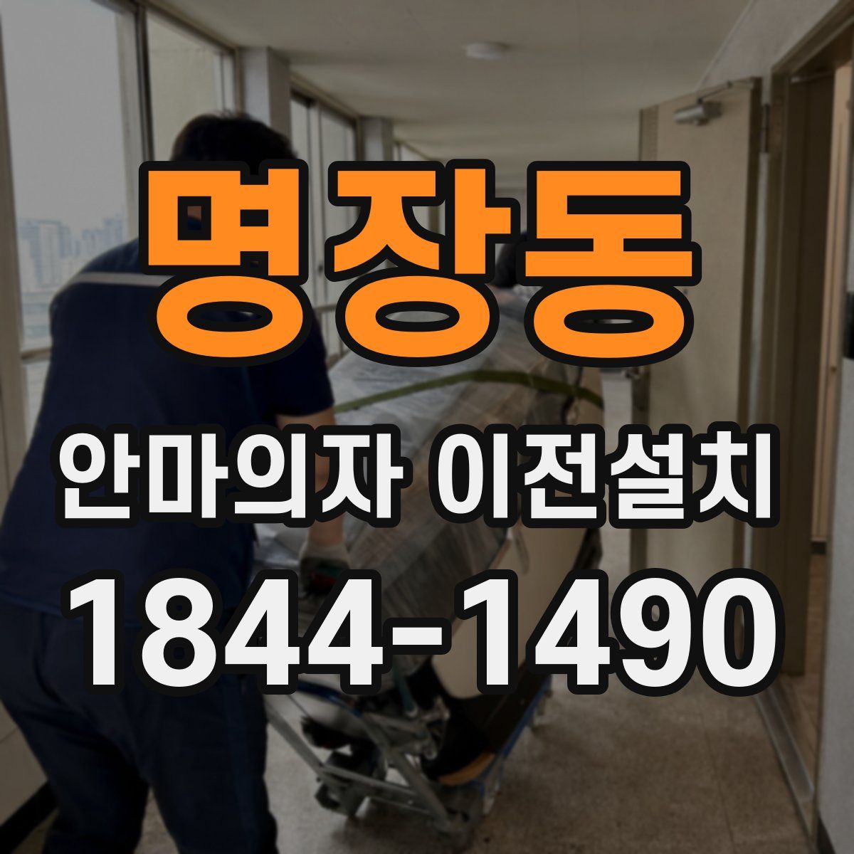 명장동 안마의자 이전설치