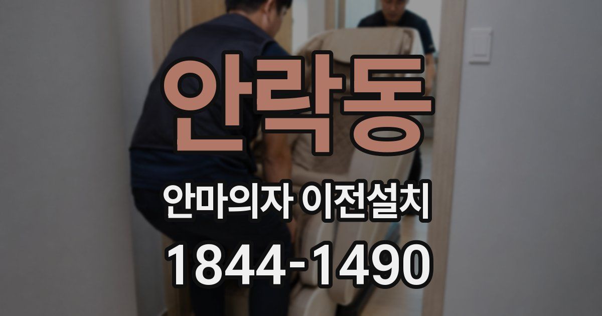 안락동 안마의자 이전설치
