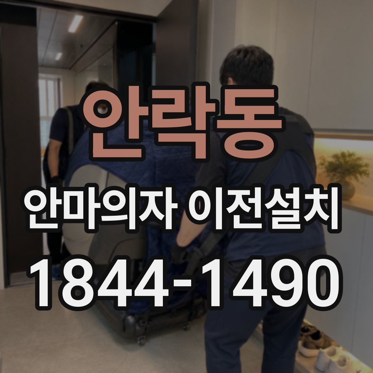 안락동 안마의자 이전설치