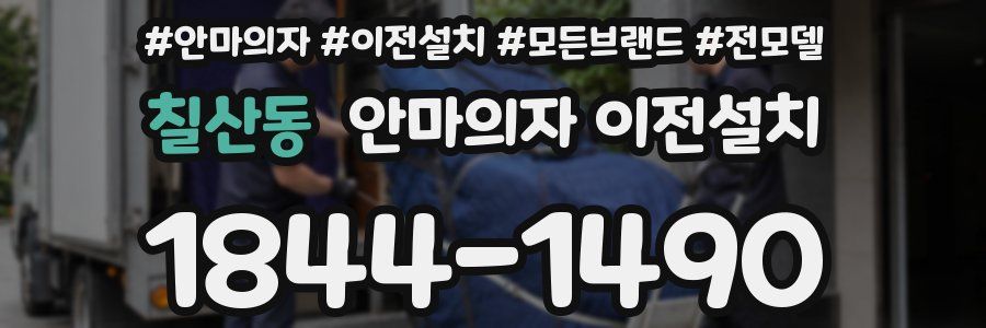 칠산동 안마의자 이전설치