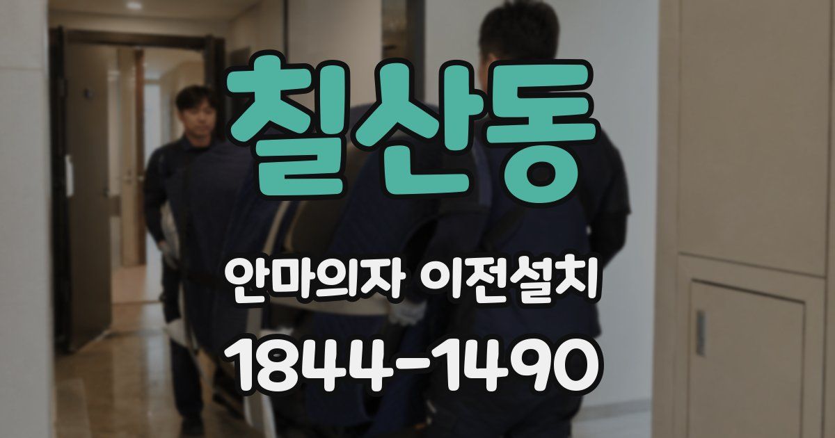 칠산동 안마의자 이전설치
