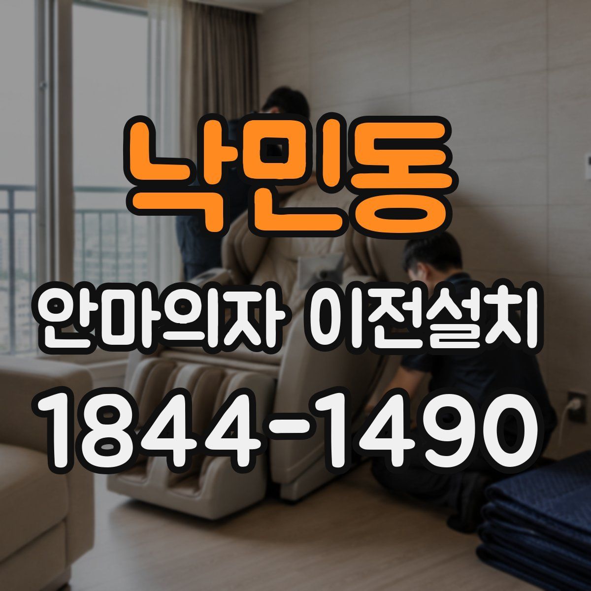 낙민동 안마의자 이전설치
