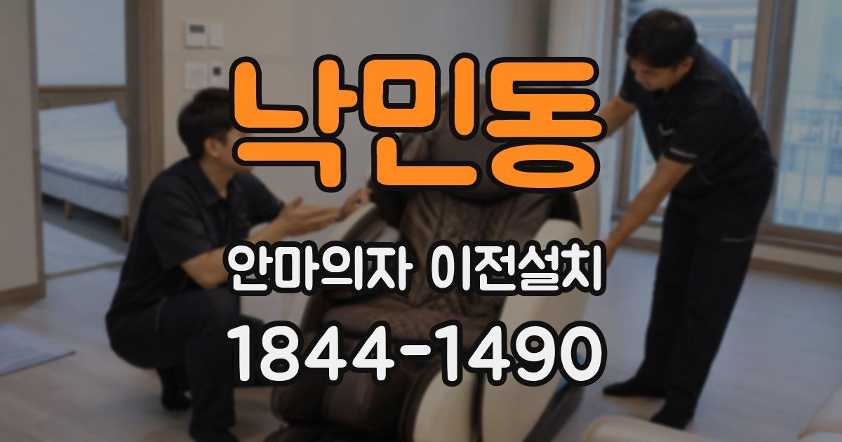 낙민동 안마의자 이전설치