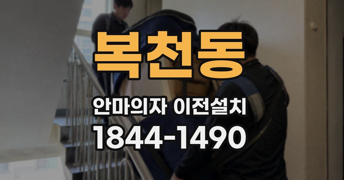 복천동 안마의자 이전설치