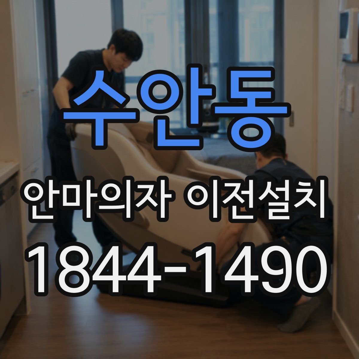 수안동 안마의자 이전설치