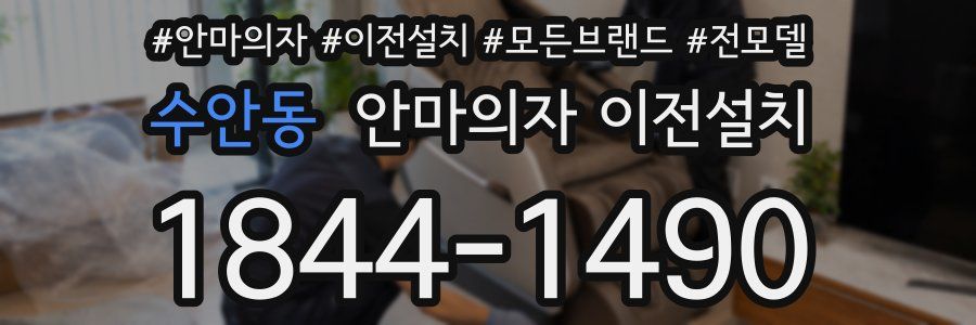 수안동 안마의자 이전설치