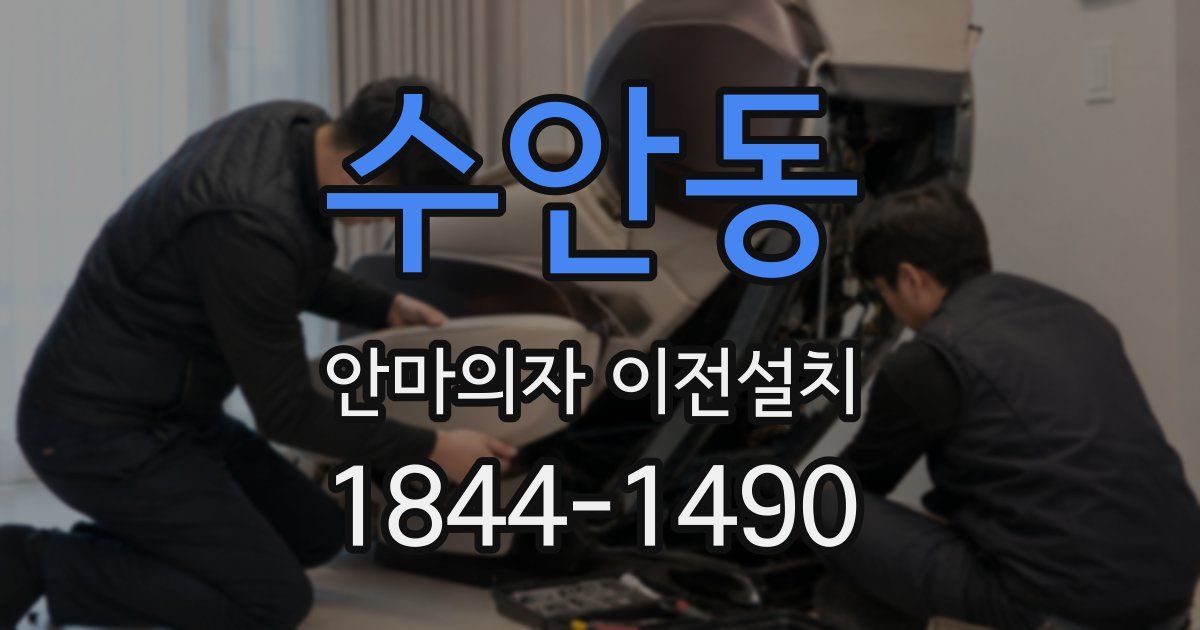 수안동 안마의자 이전설치