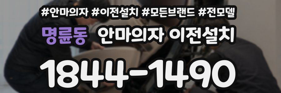 명륜동 안마의자 이전설치