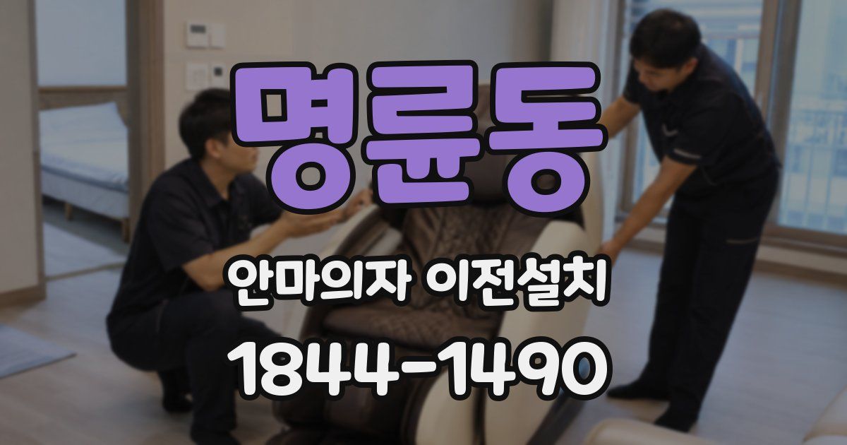 명륜동 안마의자 이전설치