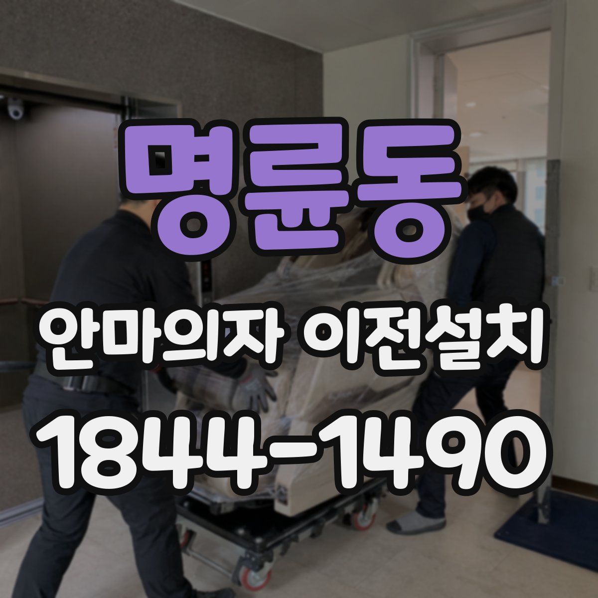 명륜동 안마의자 이전설치