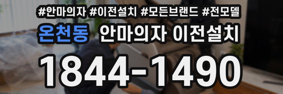 온천동 안마의자 이전설치