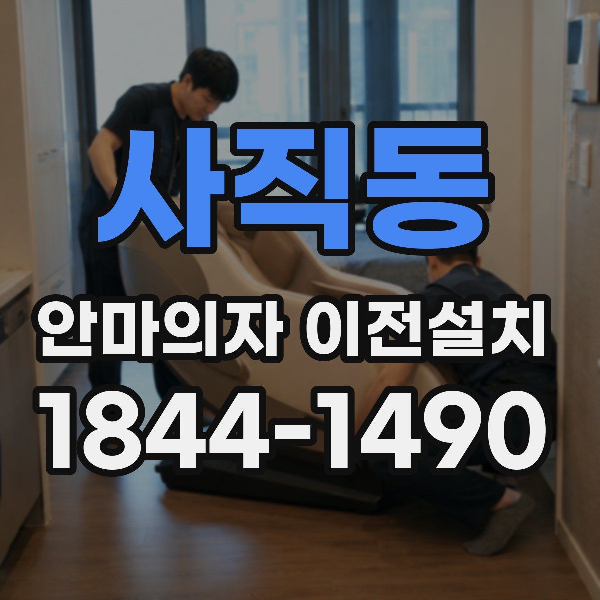 사직동 안마의자 이전설치