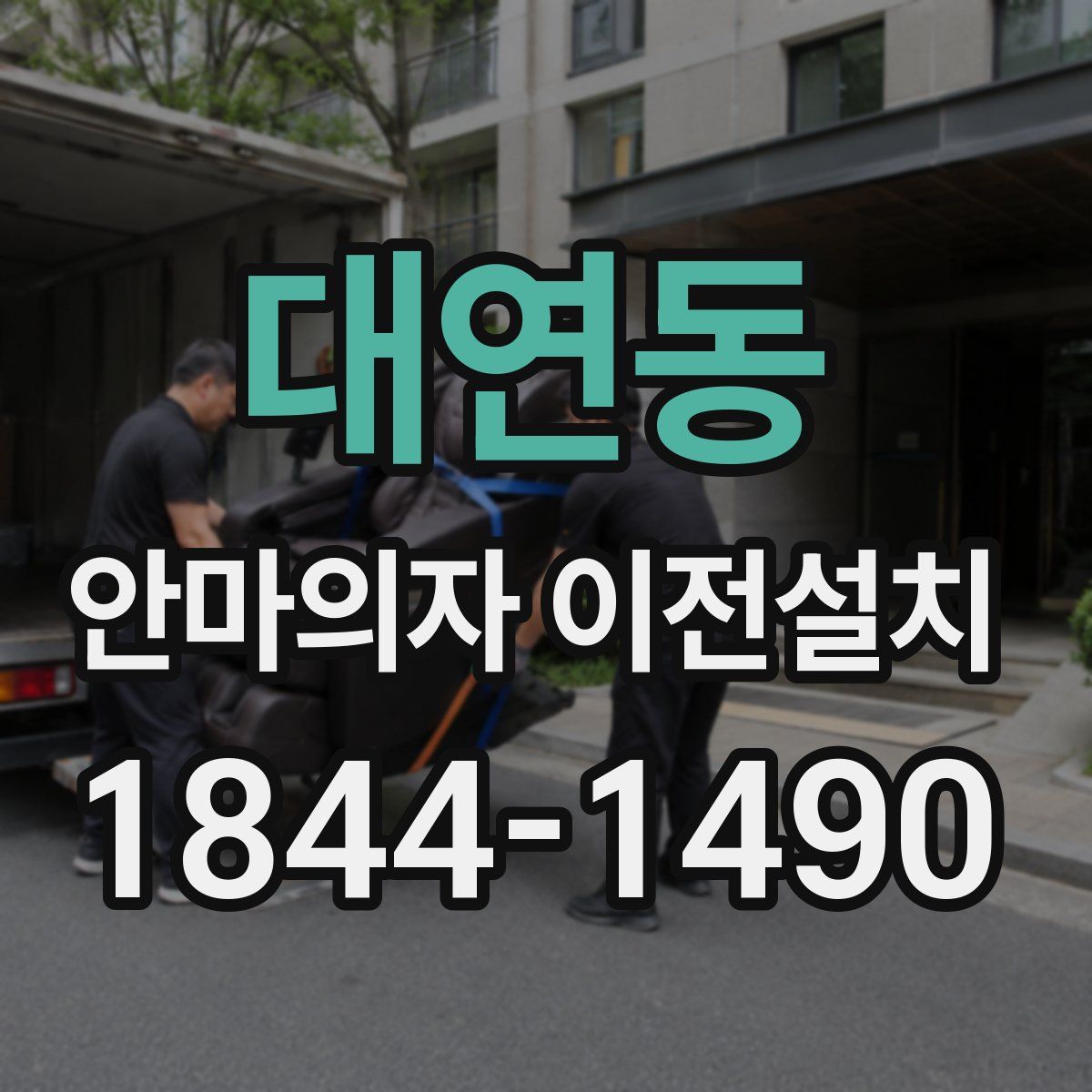 대연동 안마의자 이전설치