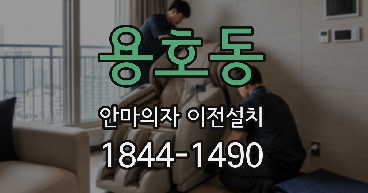 용호동 안마의자 이전설치