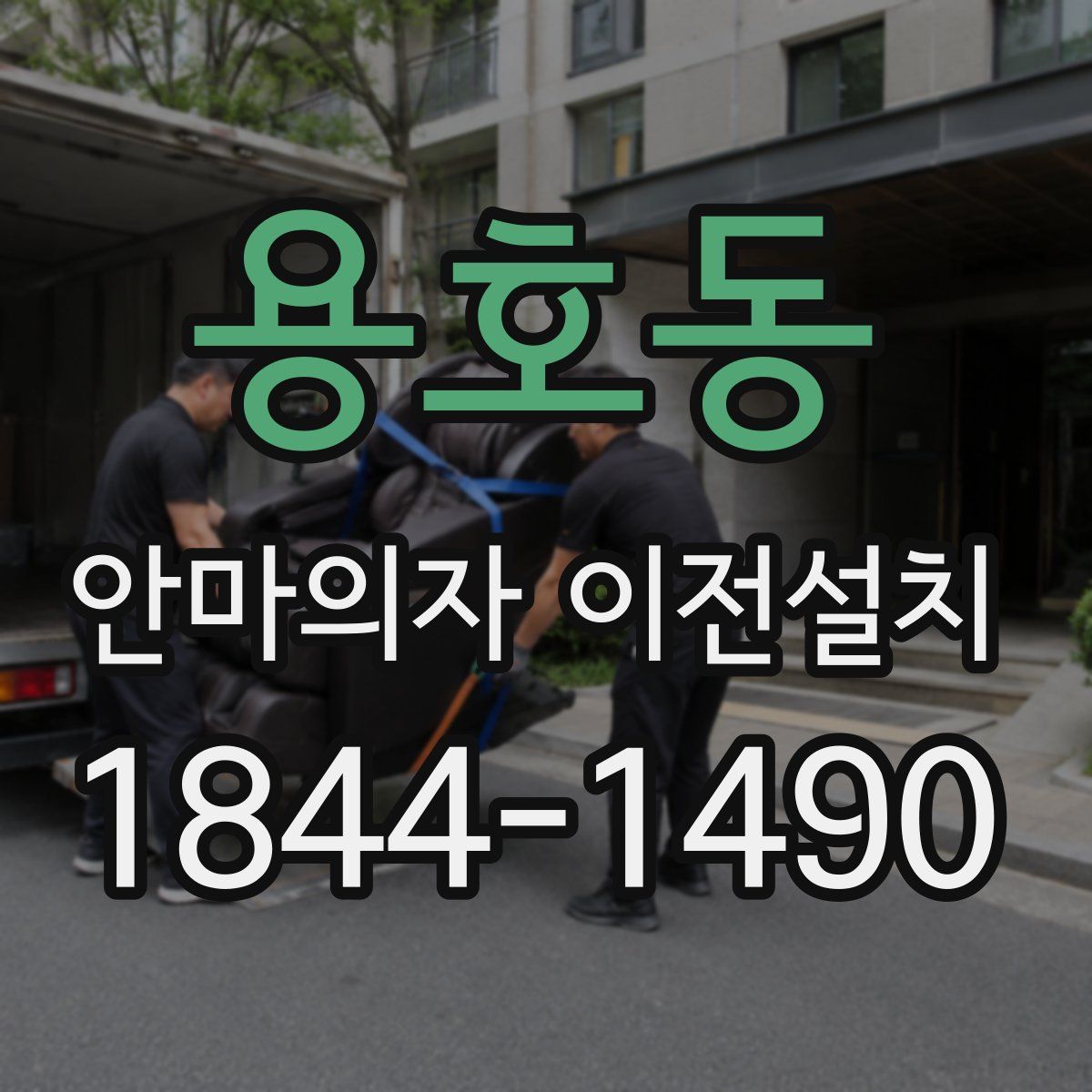 용호동 안마의자 이전설치