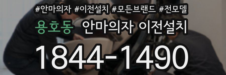 용호동 안마의자 이전설치