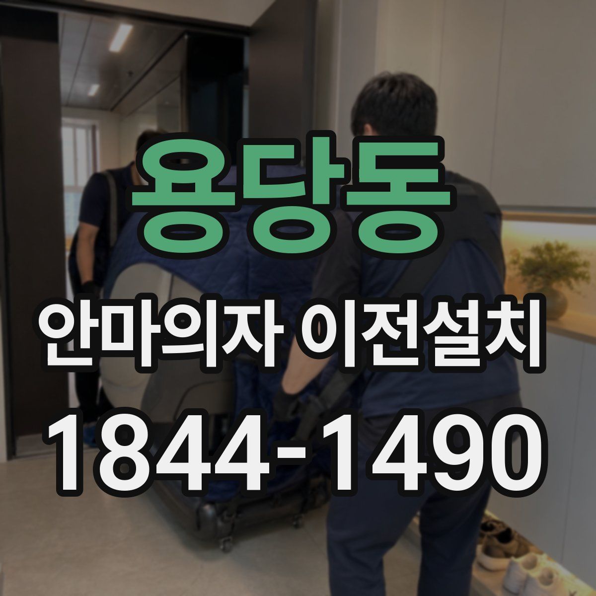 용당동 안마의자 이전설치