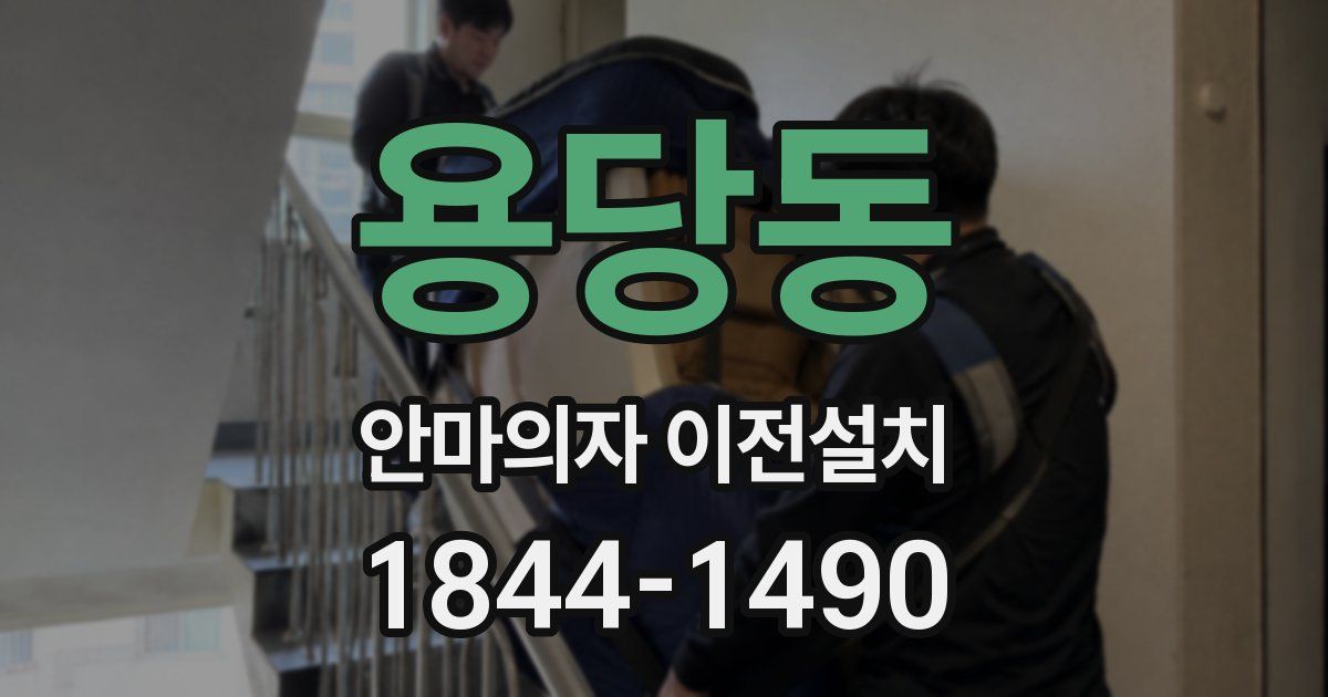 용당동 안마의자 이전설치