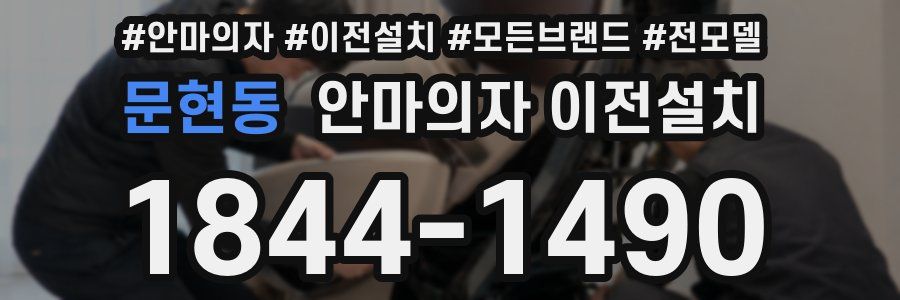 문현동 안마의자 이전설치