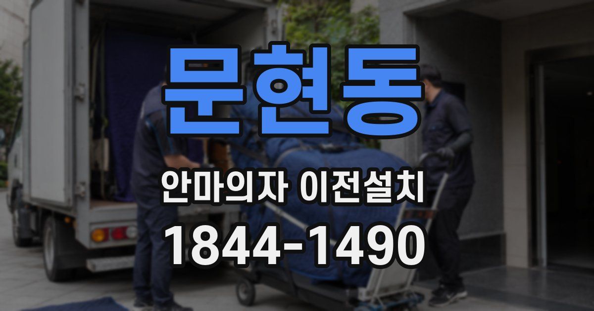 문현동 안마의자 이전설치