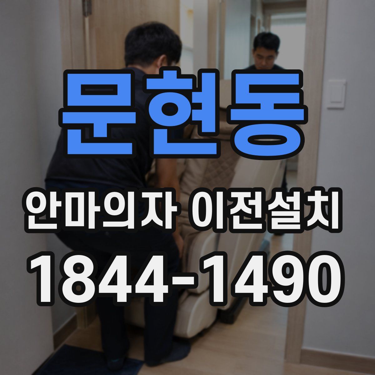 문현동 안마의자 이전설치
