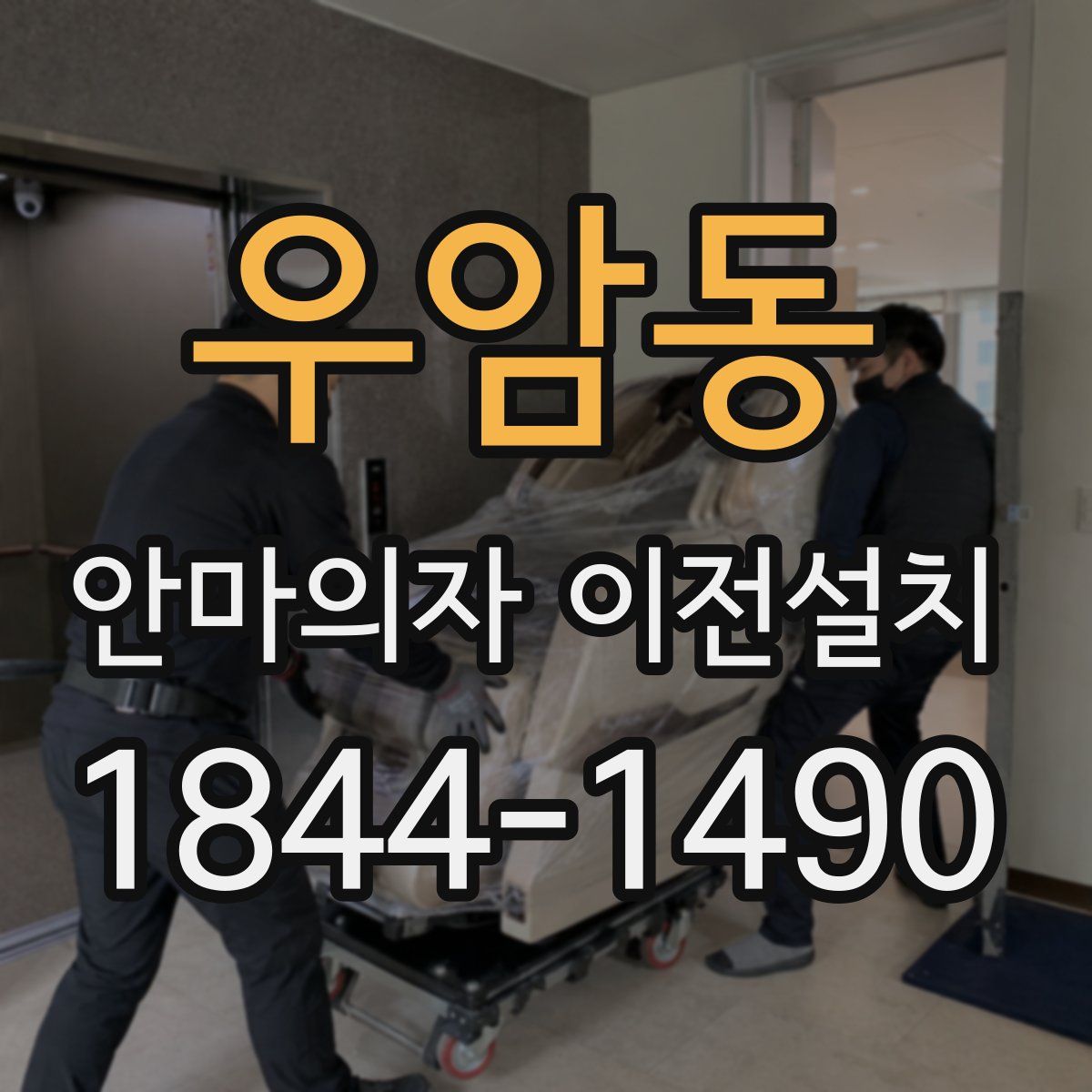 우암동 안마의자 이전설치