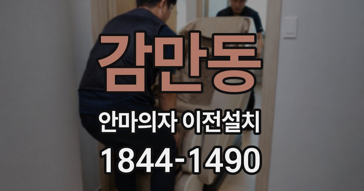 감만동 안마의자 이전설치