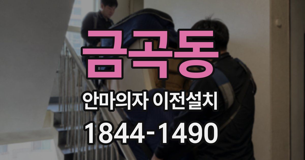 금곡동 안마의자 이전설치