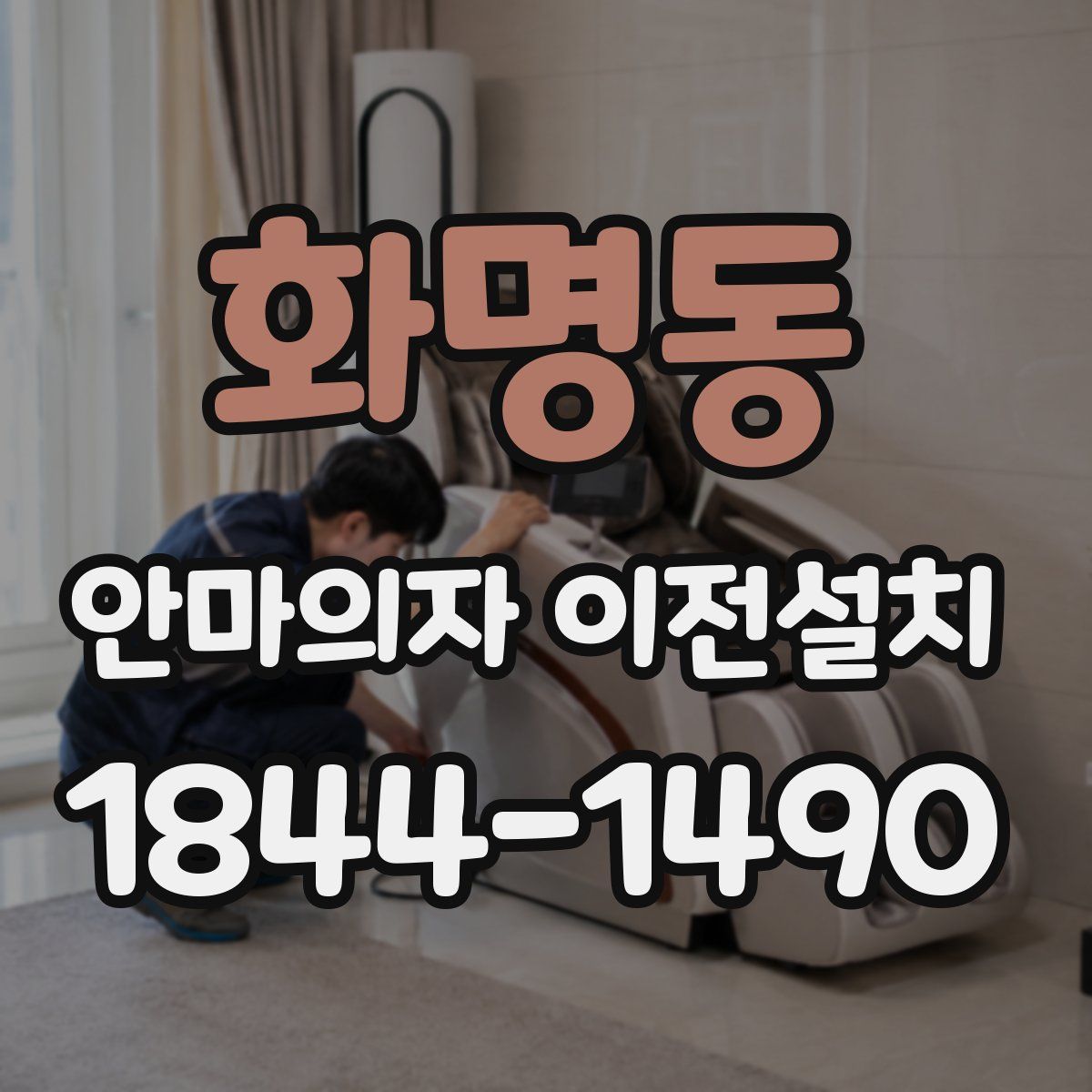 화명동 안마의자 이전설치