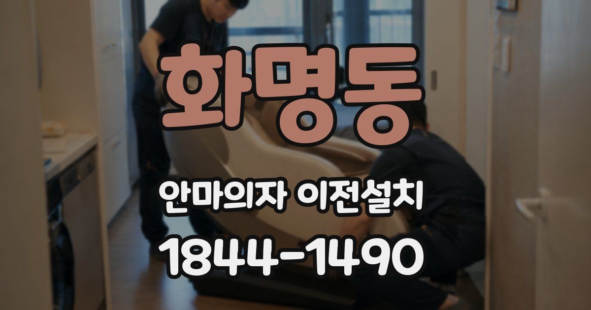 화명동 안마의자 이전설치
