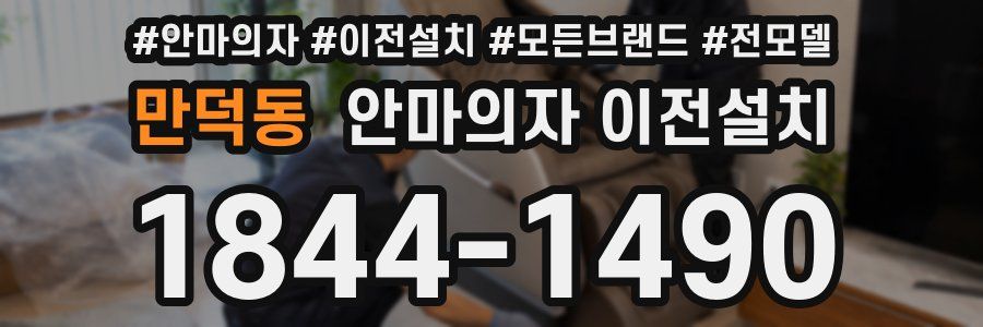 만덕동 안마의자 이전설치