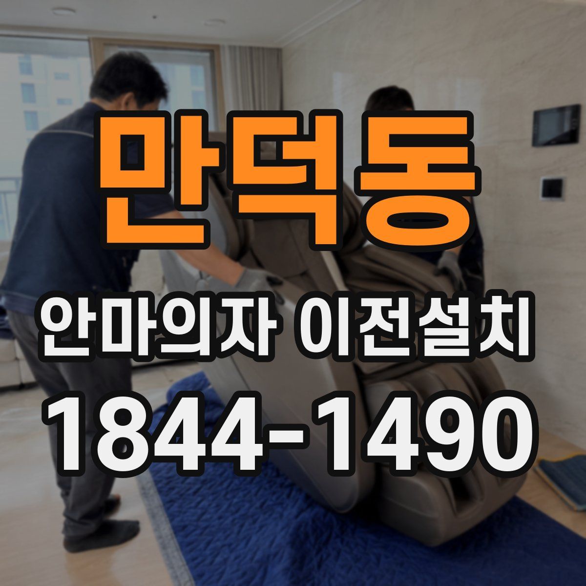 만덕동 안마의자 이전설치