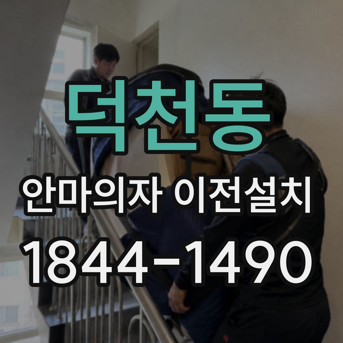 덕천동 안마의자 이전설치