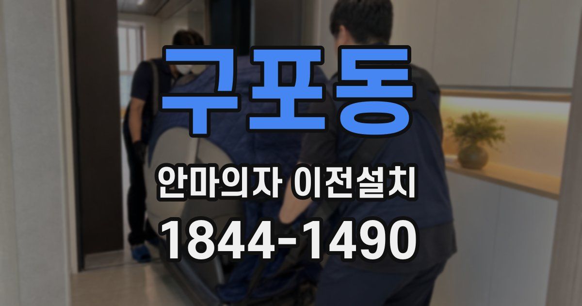 구포동 안마의자 이전설치