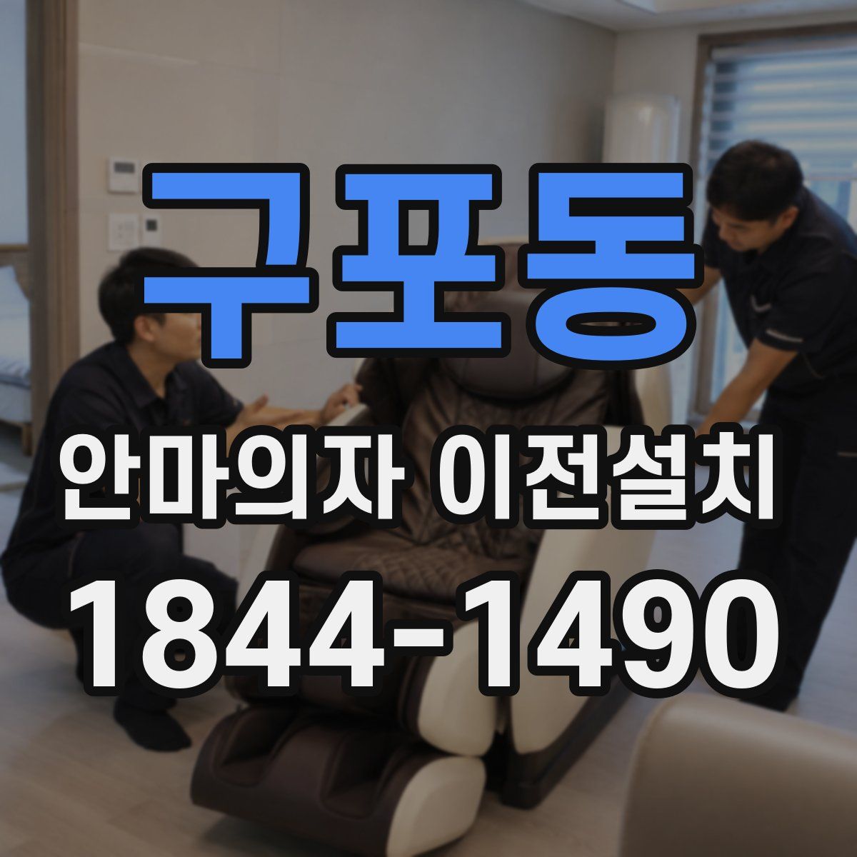 구포동 안마의자 이전설치