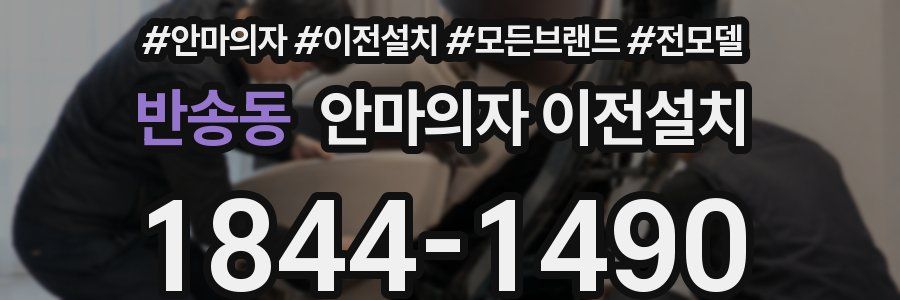 반송동 안마의자 이전설치